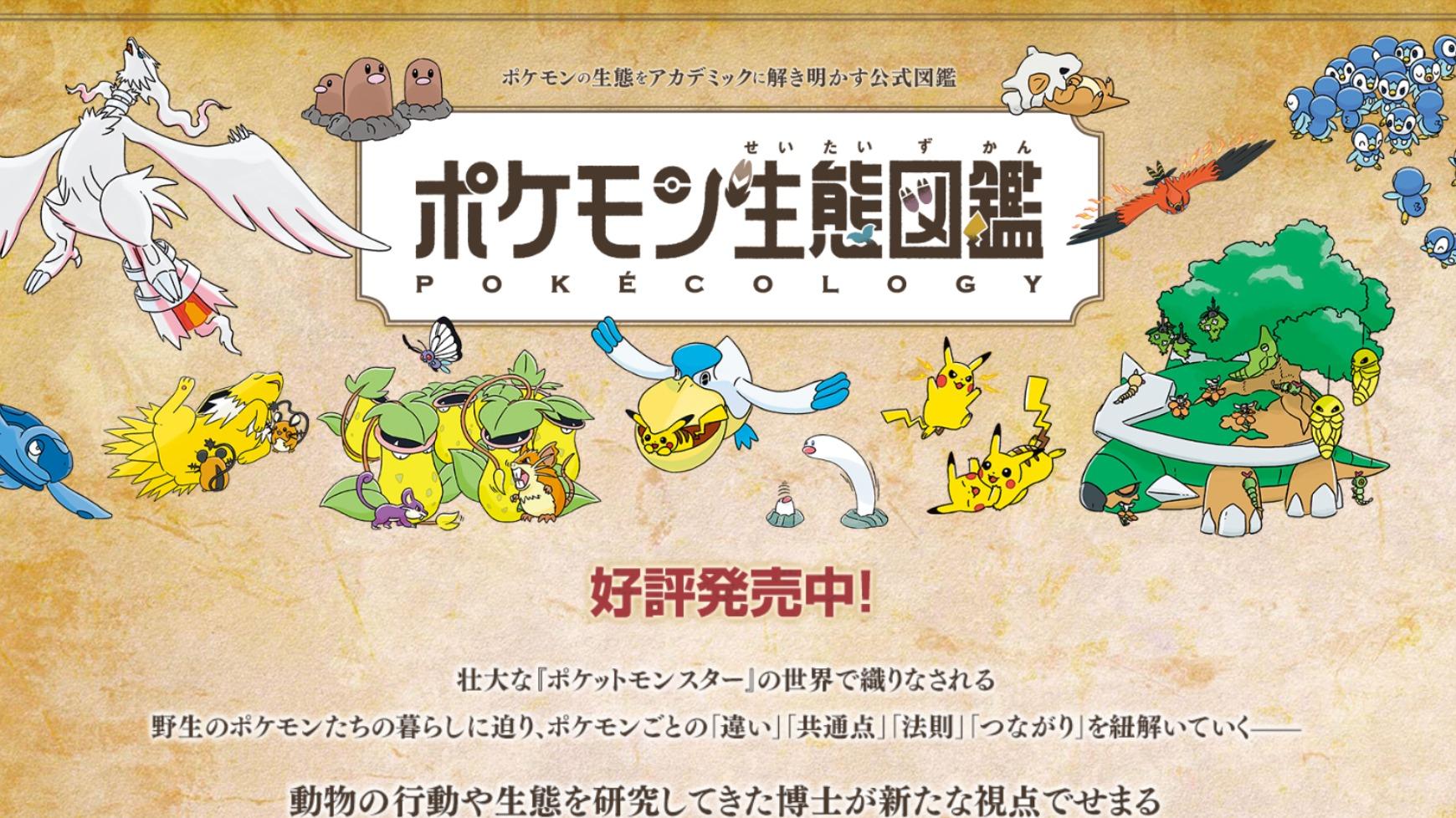 【書籍】「ポケモン生態図鑑」2週連続で書籍ランキング1位　「攻略本」でないのになぜ人気？